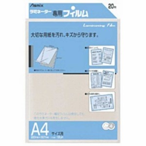 アスカ　ラミネーター専用フィルム ｢アスミックス｣(A4サイズ用･20枚)　BH113