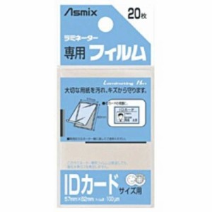 アスカ　ラミネーター専用フィルム｢アスミックス｣(IDカードサイズ用･20枚)　BH125