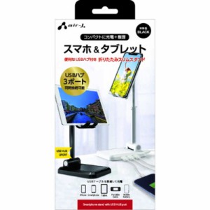 エアージェイ　スマホスタンドUSB (HUB(3ポート)付き)　ATSTHUB1