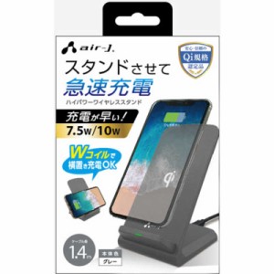 エアージェイ　Qiワイヤレス充電スタンド GY 10W/7.5W対応 　AWJ-PD7 GY