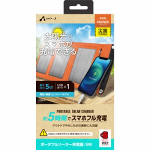 エアージェイ　ソーラー充電器5W型 OR スマホ5時間でフル充電可能 　AJ-NSOLAR5W OR