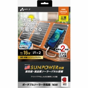 エアージェイ　ポータブルソーラー充電器16W OR OR　AJ-NSOLAR16W OR