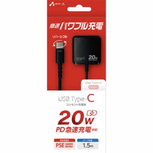 エアージェイ　PD20W対応 TYPE-C コンセント充電器 1.5m　AKJ-PD20 BK