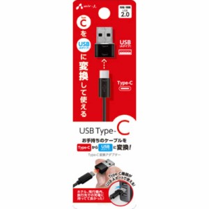 エアージェイ　USB-C to USB-A変換アダプター　CACTU