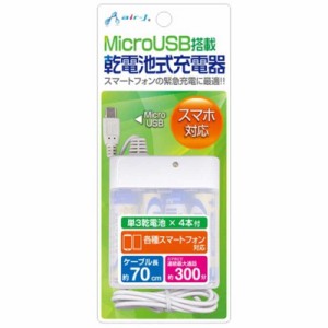 エアージェイ　モバイルバッテリー ホワイト [1ポート/microUSB/乾電池タイプ]　BJ-XP1 WH