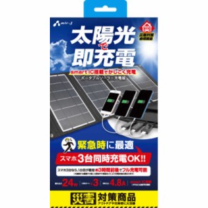 エアージェイ　ソーラー充電器24W型3台同時充電ハイパワータイプ　AJ-SOLAR24W BK