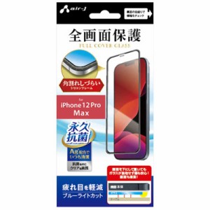 エアージェイ　iPhone 12 Pro Max ガラスパネルシリコンフレーム付ブルーライトカット　VG-PR20L-BL