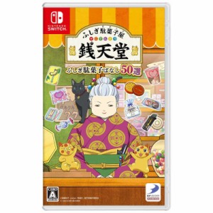 ディースリー・パブリッシャー　Switchゲームソフト ふしぎ駄菓子屋 銭天堂 ふしぎ駄菓子ばなし50選　