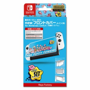 キーズファクトリー　星のカービィ new フロントカバー for Nintendo Switch(有機ELモデル) 星のカービィ 30th メイン(B)　