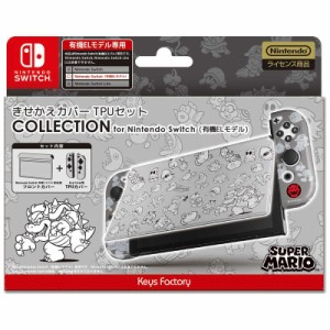 キーズファクトリー　きせかえカバーTPUセット COLLECTION for Nintendo Switch(有機ELモデル)(スーパーマリオ)Type-B 　