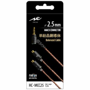 ラディウス　リケーブル(MMCX端子→2.5mm 4極バランス端子)　HC-MCC25K