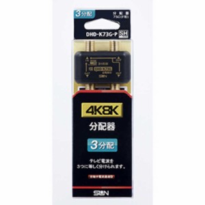 サン電子　4K8K対応3分配器　DHDK73GP