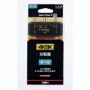 サン電子　4K8K対応4分配器　DHDK74GP