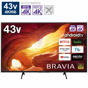 ソニー　SONY　４３Ｖ型４Ｋ対応液晶テレビ「ＢＲＡＶＩＡ」［４Ｋチューナー内蔵／ＹｏｕＴｕｂｅ対応］　KJ-43X8000H（標準設置無料）