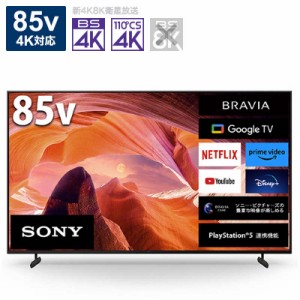 ソニー　SONY　BRAVIA(ブラビア)  液晶テレビ 85V型  4Kチューナー内蔵　KJ-85X80L（標準設置無料）