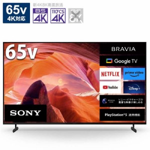 ソニー　SONY　BRAVIA ブラビア 液晶 テレビ 65V型 4Kチューナー内蔵　KJ-65X80L（標準設置無料）