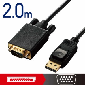 エレコム　ELECOM　変換ケーブル/DisplayPort-VGA/2.0m/ブラック　CAC-DPVGA20BK