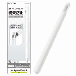 エレコム　ELECOM　アップルペンシル専用(第1世代)/細軸/スリムグリップ/ケース　TB-APECNBSCR