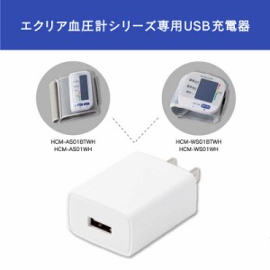 エレコム　ELECOM　エクリア血圧計専用AC充電器　HCM-AC1A01