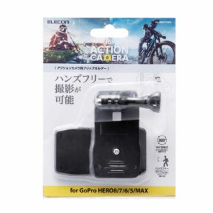 エレコム　ELECOM　アクションカメラ用アクセサリ/マウントベース/ネジ式クリップマウント/GoPro HERO8 Black　AC-MBCP02BK