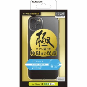 エレコム　ELECOM　iPhone 13 ソフトケース 極み 極限保護　PMCA21BUCTCR