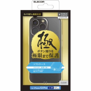 エレコム　ELECOM　iPhone 13 Pro ソフトケース 極み 極限保護　PMCA21CUCTCR