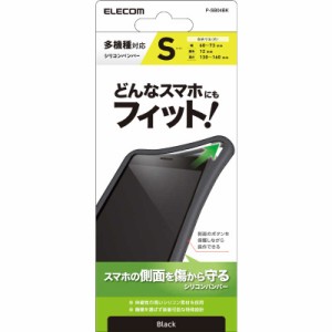 エレコム　ELECOM　スマートフォン用マルチシリコンバンパー/Sサイズ/ブラック　PSB04BK