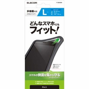 エレコム　ELECOM　スマートフォン用マルチシリコンバンパー/Lサイズ/ブラック　PSB05BK