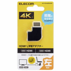 エレコム　ELECOM　HDMI L字 変換 アダプタ 左向き 90度 オスメス変換 HDMIケーブル 延長 コネクタ 4K 60p 金メッキ RoHS指令準拠 ブラッ