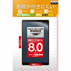 エレコム　ELECOM　タブレット 8インチ 保護フィルム 高透明 抗菌 指紋防止 気泡防止 汎用フィルム　TB-080FLFG