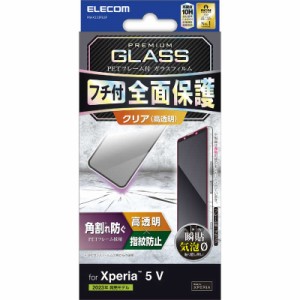 エレコム　ELECOM　Xperia 5 V ( SO-53D / SOG12 ) ガラスフィルム 高透明 フルカバー 強化ガラス　PM-X233FLGF