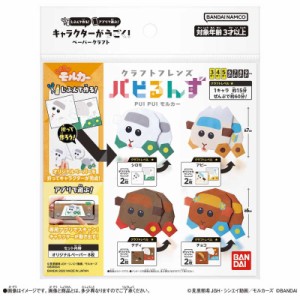 バンダイ　BANDAI　クラフトフレンズ パピるんず PUI PUI モルカー シロモ＆アビー＆テディ＆チョコ　