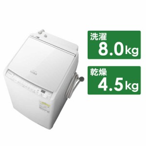 日立　HITACHI　縦型 洗濯乾燥機 洗濯機 洗濯8kg 乾燥4.5kg　BW-DV80J-W ホワイト（標準設置無料）