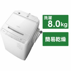 日立　HITACHI　全自動洗濯機 ビートウォッシュ インバーター 洗濯8.0kg　BW-V80J-W（標準設置無料）