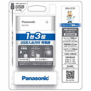 パナソニック　Panasonic　USB入出力付充電器  [充電器のみ /単3形〜単4形兼用]　BQ-CC91