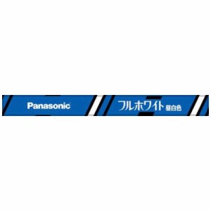 パナソニック　Panasonic　直管蛍光灯 　FL15NFF3