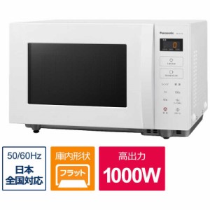 パナソニック　Panasonic　電子レンジ 単機能 ホワイト 22L フラット ヘルツフリー ホワイト　NE-FL1A-W