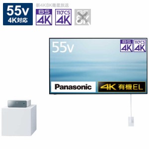 パナソニック　Panasonic　有機EL テレビ VIERA ビエラ55V型 4K対応 4Kチューナー内蔵 HDD内蔵　TH-55LW1（お届けのみ）