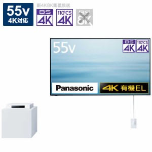 パナソニック　Panasonic　有機EL テレビ VIERA ビエラ55V型 4K対応 4Kチューナー内蔵　TH-55LW1L（お届けのみ）