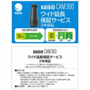 ソースネクスト　KAIGIO CAM360(KGC1-BK)用 ワイド延長保証サービス （3年）　ｶｲｷﾞｵｶﾑﾎｼﾖｳﾂｳｼﾞﾖｳ