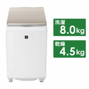 シャープ　SHARP　縦型乾燥洗濯機 洗濯8kg 乾燥4.5kg　ES-PW8H-N ゴールド系（標準設置無料）