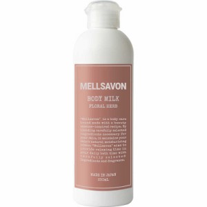 ジャパンゲートウエイ　Mellsavon(メルサボン) ボディミルク フローラルハーブ250ml　ﾒﾙｻﾎﾞﾝBﾐﾙｸFH