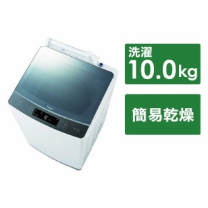 ハイアール　全自動 洗濯機 洗濯 10.0kg 10kg　JW-KD100A-W ホワイト（標準設置無料）