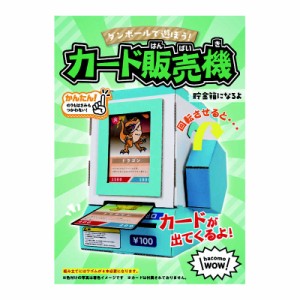 HACOMO　WOW WOW カード販売機　