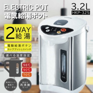 ヒロコーポレーション　電気給湯ポット3.2L　HKP-325