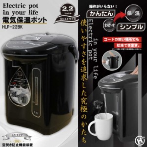 ヒロコーポレーション　電気保温ポット2.2L ［2.2L］　HLP-22BK