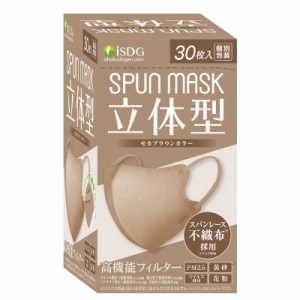 医食同源　SPUN MASK 立体型 30枚入(個別包装) モカブラウン　