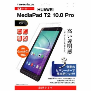 レイアウト　MediaPad T2 10.0 Pro / Qua tab 02用 液晶保護フィルム 指紋防止 光沢　RTMPT210FA1