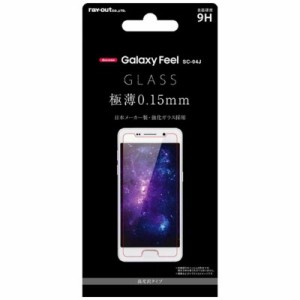 レイアウト　Galaxy Feel用 液晶保護ガラスフィルム 9H 光沢 0.15mm　RT-GAJ4F/CG15