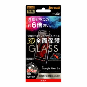 レイアウト　GooglePixel3aフィルム(防埃3D10Hアルミノ光沢)　RTGP3ARFGBCB